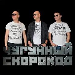 Фото артиста: Чугунный скороход