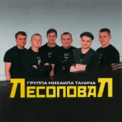 Лесоповал — фото артиста