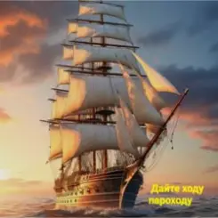 Обложка группа Курнуц - Дайте ходу пароходу