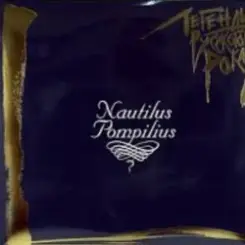 Nautilus Pompilius - Скованные одной цепью слушать онлайн