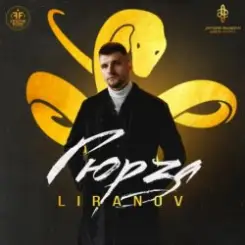 Обложка Liranov - Гюрза