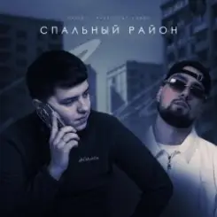 Обложка VAIYA feat. Александр Лонов - Спальный район