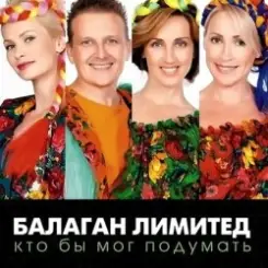 Балаган Лимитед - День Рождения слушать онлайн