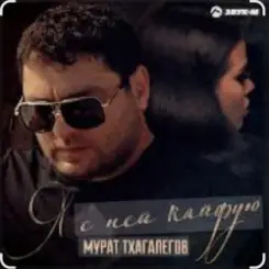 Мурат Тхагалегов - Я с ней кайфую слушать онлайн