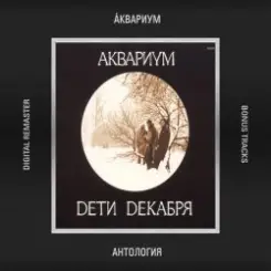 Обложка Аквариум - Танцы На Грани Весны