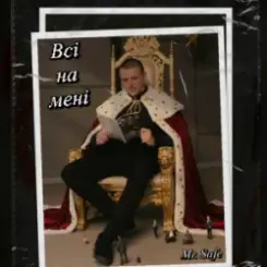 Mr. Safe - Всі на мені слушать онлайн