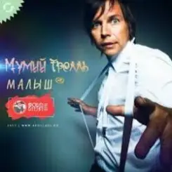 Обложка Мумий Тролль - Малыш