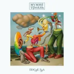 Обложка Мумий Тролль - Вертолетики