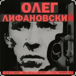 Обложка Олег Лифановский - В гавань заходили корабли