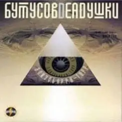 Обложка Вячеслав Бутусов и Deadушки - Настасья