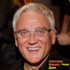 Обложка Александр Маршал - Наши души