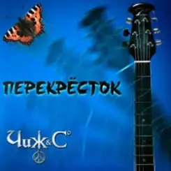Обложка Чиж & Co - Сен Симилья
