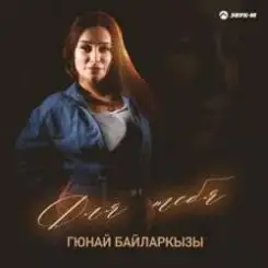 Обложка Гюнай Байларкызы - Самый щедрый