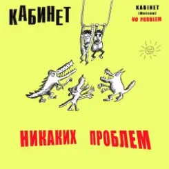 Обложка КАБИНЕТ - Кафе «Океан»