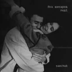 Обложка SAMCHUK - Яка шикарна леді