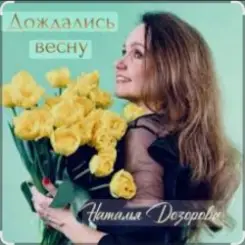 Обложка Наталья Дозорова - Дождались весну