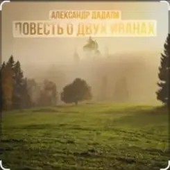 Обложка Александр Дадали - Повесть о двух Иванах