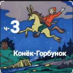 Сказки для детей - ч-3 Конёк-Горбунок слушать онлайн