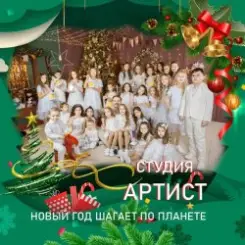 Студия Артист - Новый Год Шагает По Планете слушать онлайн