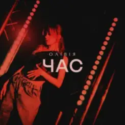 ОЛІВІЯ - Час слушать онлайн