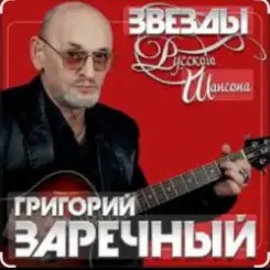 Григорий Заречный - Человек-гондон слушать онлайн