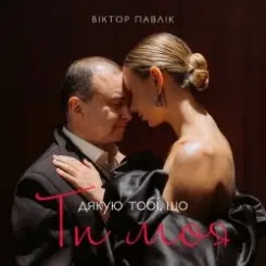 Віктор Павлік - Я дякую тобі що ти моя слушать онлайн