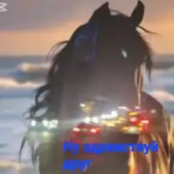 Нейросеть - Ну здравствуй друг слушать онлайн