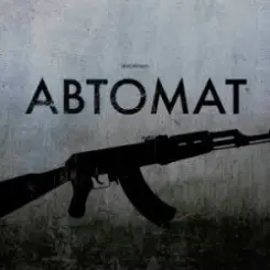 LEVCHENKO - Автомат слушать онлайн