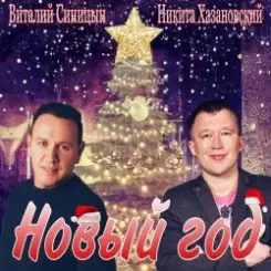 Виталий Синицын & Никита Хазановский - Новый год слушать онлайн