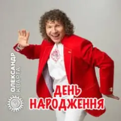Олександр Кварта - Гуцули слушать онлайн