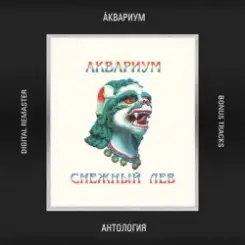 Аквариум - Инцидент В Настасьино слушать онлайн