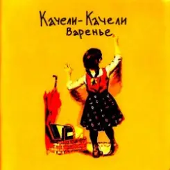 Обложка Качели-Качели - Идиот