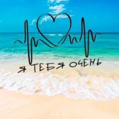 NAZAMI & HYDY - Я тебя очень слушать онлайн