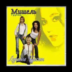 Обложка Мишель - Не уходи