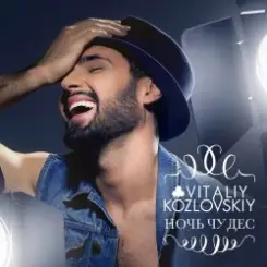 Виталий Козловский - Ночь чудес слушать онлайн