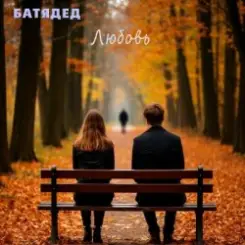 БАТЯДЕД - Книги жизни слушать онлайн