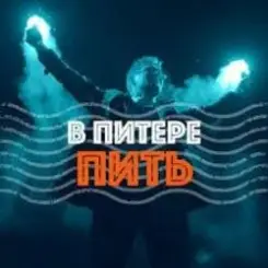 Ленинград - В Питере-Пить слушать онлайн