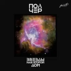 Обложка ПолЧер - Иду за тобой