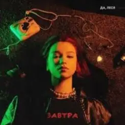 Обложка ДА, ЛЕСЯ - Завтра