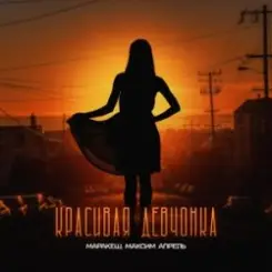 Обложка Маракеш feat. Максим Апрель - Красивая Девчонка