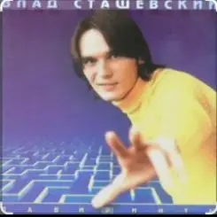 Обложка Влад Сташевский - Не верь мне милая