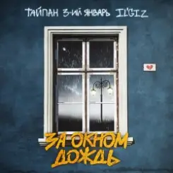 Обложка Тайпан feat. 3-ий Январь & IL'GIZ - За Окном Дождь
