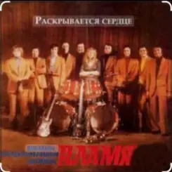 Обложка ВИА Пламя - Сказка