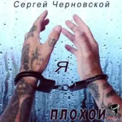Сергей Черновской - За забором новый год слушать онлайн