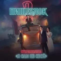 Стереополина - Я Сам Не Свой (OST ''Пищеблок 2'') слушать онлайн