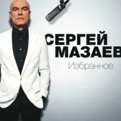 Сергей Мазаев - Проститься слушать онлайн