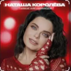 Наташа Королёва - Бриллианты слез слушать онлайн