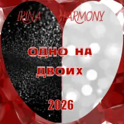 IRINA HARMONY - Одно на двоих слушать онлайн