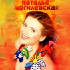 Наталья Могилевская - Ла-ла-ла слушать онлайн