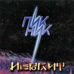 Обложка Пикник - Пикник